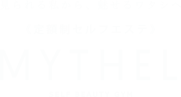 定額制セルフエステ MUTHEL